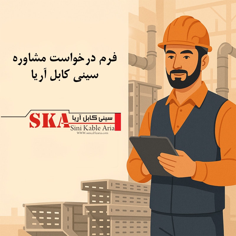 درخواست مشاوره